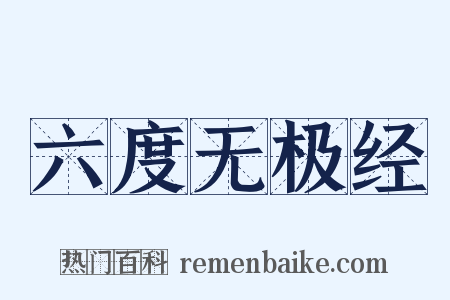 六度无极经是什么意思的图片